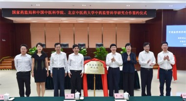 國(guó)家藥監(jiān)局與中國(guó)中醫(yī)科學(xué)院、北京中醫(yī)藥大學(xué)簽署中藥監(jiān)管科學(xué)研究合作協(xié)議2