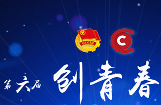 8月7日，第六屆“創(chuàng)青春”中國青年創(chuàng)新創(chuàng)業(yè)大賽河南分賽暨“創(chuàng)出彩”河南青年創(chuàng)新創(chuàng)業(yè)大賽決賽將在焦作市舉行