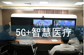 5G智慧醫(yī)院的主要使用場景有哪些？