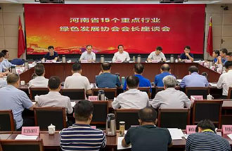 8月21日，省生態(tài)環(huán)境廳在鄭州召開了河南省15個(gè)重點(diǎn)行業(yè)綠色發(fā)展協(xié)會(huì)會(huì)長座談會(huì)