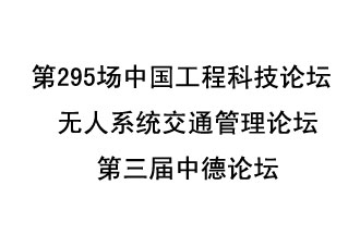 8月27日13時28分，無人系統(tǒng)交通管理論壇暨第三屆中德論壇將開啟直播