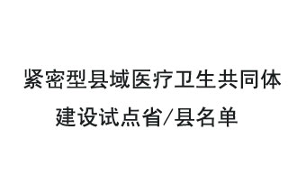 9月2日，緊密型縣域醫(yī)療衛(wèi)生共同體建設試點省和試點縣名單