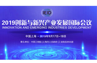 9月17日，2019創(chuàng)新與新興產(chǎn)業(yè)發(fā)展國際會(huì)議將在上海國際會(huì)議中心舉行
