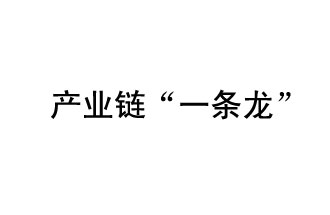 9月20日，工信部發(fā)布了關于組織開展2019年度工業(yè)強基工程重點產(chǎn)品、工藝“一條龍”應用計劃工作的通知