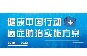 9月23日，疾病預(yù)防控制局發(fā)布了《健康中國行動——癌癥防治實施方案》