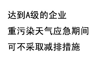 9月20日，生態(tài)部稱“達到A級的企業(yè)重污染天氣應(yīng)急期間可不采取減排措施，B級企業(yè)適當(dāng)少采取減排措施”