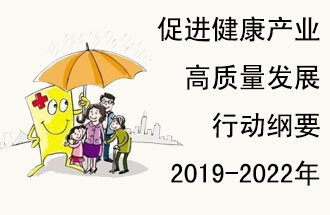 9月29日，發(fā)改委公布了《促進健康產(chǎn)業(yè)高質(zhì)量發(fā)展行動綱要（2019-2022年）》