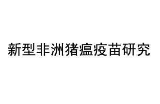 10月18日，中國科學院團隊在國際學術(shù)期刊《科學》上發(fā)表了《非洲豬瘟病毒結(jié)構(gòu)及裝配機制》