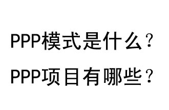 PPP模式是什么？PPP項目有哪些？