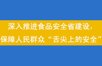 11月12日，河南省省政府召開常務(wù)會議，會議提出“進(jìn)一步健全食品安全責(zé)任制”