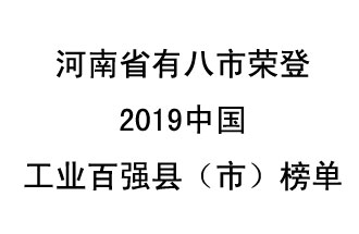 河南省新鄭市、長葛市、鞏義市、登封市、禹州市、新密市、滎陽市、沁陽市八市榮登2019中國工業(yè)百強(qiáng)縣（市）榜單