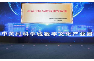12月14日，北京市精品游戲研發(fā)基地揭牌活動(dòng)在海淀區(qū)舉行