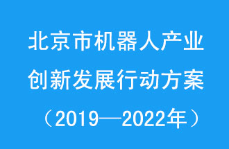 北京市機(jī)器人產(chǎn)業(yè)創(chuàng)新發(fā)展行動(dòng)方案，旨在打造具有全球影響力的機(jī)器人產(chǎn)業(yè)創(chuàng)新策源地和應(yīng)用示范高地