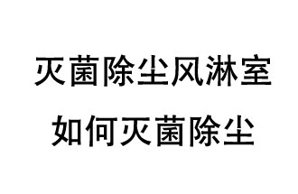 滅菌除塵風(fēng)淋室如何滅菌除塵？