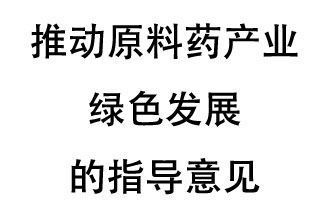 12月20日，四部聯(lián)合印發(fā)了《推動(dòng)原料藥產(chǎn)業(yè)綠色發(fā)展的指導(dǎo)意見》