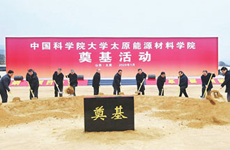 1月7日，國科大太原能源材料學院舉辦奠基儀式