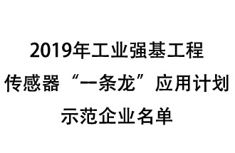 2019年工業(yè)強(qiáng)基工程重點(diǎn)產(chǎn)品、工藝“一條龍”應(yīng)用計(jì)劃示范企業(yè)和示范項(xiàng)目名單出爐
