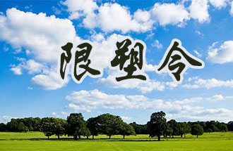 6月2日開始，鄭州、洛陽、濮陽、許昌4地禁止、限制部分塑料制品的生產(chǎn)、銷售和使用